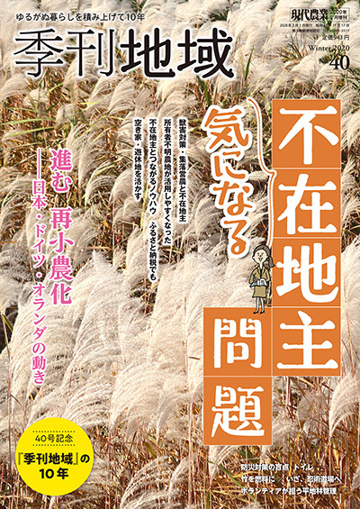 季刊地域　No.38~59 まとめ売り 季刊地域61号 2025年春号』農文協編 - 田舎の本屋さん